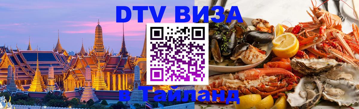 Оформить DTV визу в Тайланд 