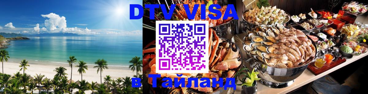 DTV Виза в Тайланд для россиян Чавенг 