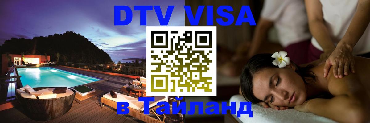 DTV Visa Thailand — прайс и условия, виза без дополнительных документов - Чавенг  05.10.2025 